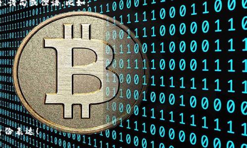 在imToken钱包中，身份名（Identity Name）是用户可自定义的名称，用于在钱包和与他人分享时展示的身份。选择一个适合的身份名可以帮助你在区块链社区或与他人交互时更容易被识别。以下是一些选择身份名的建议：

### 1. 个人风格
选择一个能代表你个性或兴趣的名称，比如：
- 使用一个喜欢的昵称或你的名字。
- 加入你对某种兴趣的描述，例如“摄影爱好者”、“区块链探险家”等。

### 2. 与区块链相关
如果你想突出你的区块链身份，可以考虑使用一些与加密货币、区块链相关的术语，例如：
- “CryptoNinja”
- “BlockGuru”
- “TokenTraveler”

### 3. 文化和语言元素
可以结合一些文化背景或语言的元素，使得身份名更具个性。例如，使用你喜欢的短语、诗句或俚语。比如：
- “贤者之道” (结合一些哲学思想)
- “随风而行” (表达自由)

### 4. 适合社交共享的名称
选择一个容易记住和分享的身份名，方便朋友识别，如：
- “小王的钱包”
- “Techy币”

### 5. 避免敏感内容
为了避免不必要的误解或争议，建议避开具有政治、宗教或其他敏感性的词汇。

希望这些建议能帮助你找到一个合适的身份名，让你在imToken钱包中拥有独特的身份表达！