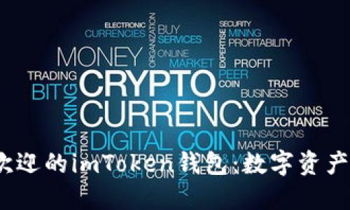 2023年最受欢迎的imToken钱包：数字资产管理的新选择