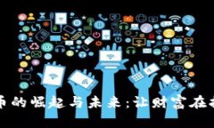 数字货币的崛起与未来：