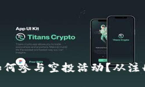 imToken钱包如何参与空投活动？从注册到领取全攻略