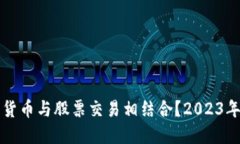 如何数字货币与股票交易