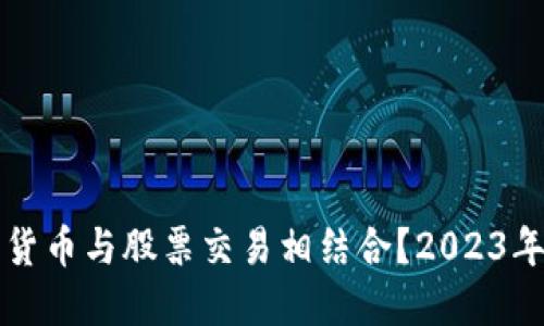 如何数字货币与股票交易相结合？2023年投资指南