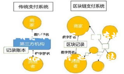   如何找到imToken钱包的助记词？攻略与注意事项 / 

 guanjianci imToken钱包, 助记词, 数字货币, 钱包安全 /guanjianci 

什么是助记词？
在数字货币的世界中，助记词是用户访问和管理其钱包的重要入口。它由一系列的单词组成，通常为12个或24个，用户可以利用助记词恢复钱包账户，访问其中存储的资产。因此，助记词的安全性和隐私保护显得尤为重要。

imToken钱包的基本介绍
imToken是一个提供多种加密货币存储和管理服务的数字资产钱包。它支持以太坊、比特币等多种主流数字货币，并且因其用户友好界面和相对较高的安全性而备受用户喜爱。想象一下，在家中的阳光照耀下，您打开imToken钱包，轻松查看数字资产，这种便利感让人倍感温暖。

在哪些场合需要助记词？
助记词不仅是在首次创建imToken钱包时生成的，而且在您需要重新安装应用、换手机或是设备丢失时都需要使用它。或许您在一个阳光明媚的早晨，正在享用一杯咖啡，而这时您的手机不幸丢失，想要恢复钱包，就需要助记词了。这让助记词的保管显得极为重要。

如何查找imToken钱包的助记词
1. **打开imToken钱包并登录**：打开imToken钱包，输入您的密码并解锁钱包。此时，您的数字资产正在阳光下闪烁，仿佛在告诉您要好好保护它们。

2. **进入设置**：在钱包主界面，找到“我”或“设置”选项。通常，设置功能像是一个隐秘的角落，只有真正用的上了才会去查看。在这里，有对助记词管理和安全的重要选项。

3. **选择助记词管理**：在设置中，找到“安全中心”或者“助记词管理”，这里是存放您助记词信息的地方。因此，就像是在阳光灿烂的日子里，您翻开一本关于守护财产的书籍，找到了针对助记词的详细解释。

4. **查看助记词**：在助记词管理界面，您可以看到钱包的助记词。在查看之前，钱包会要求您进行安全验证。系统所设计的验证方式，正如旁边朋友的提醒，让您在任何情况下都不能掉以轻心。在输入正确的密码之后，助记词就会呈现在您的眼前。

助记词的重要性及其保管措施
助记词的重要性无需多言，它是保护您资产的钥匙。因此，在信息技术飞速发展的今天，如何安全地保管助记词，是每一个数字货币用户都必须思考的问题。

1. 纸质备份
将助记词写在纸上，并保存在安全的地方。纸质备份的优势在于不容易被黑客攻击，但请确保保管的地方绝对安全，避免水浸、火灾等自然灾害。在某个宁静的午后，您可能会拿出纸条，回忆起当初刚入行时的激动心情。

2. 使用硬件钱包
对数字资产的深入管理，可以考虑使用硬件钱包。将助记词保存在硬件钱包中，它将使攻击者更难获取您的资产。在某个慵懒的黄昏，伴随着落日的余晖，您进行了一次小小的资产管理，感觉一切都那么安放自如。

3. 避免电子记录
请勿将助记词存储于手机、电脑或云服务等电子设备上。这就像在最繁忙的地方，您无法从周围人群中找回被丢失的东西。在网络攻击日益猖獗的今天，电子存储显得极为危险。

4. 分享警惕
切勿将您的助记词分享给任何人，尽管可能是您的亲朋好友。在某个傍晚聚会中，大家欢声笑语，您可能会因为信任而透露信息，但请时刻保有警惕。

常见问题解答
1. 如果我忘记了助记词怎么办？
遗憾的是，一旦您忘记助记词，通常无法恢复访问权限。因此，助记词的保管是至关重要的，避免遗忘的方法是多做备份。

2. 是否可以更改助记词？
助记词一旦生成就不能更改。如果想更换，您需要创建一个新的钱包，但这也将意味着新的助记词产生。

3. 助记词泄露后是否能找回资产？
若助记词已经泄露，其他人可以访问您的钱包，因此务必保持助记词的私密性。

总结
通过以上内容，我们希望您对imToken钱包的助记词有了更深入的了解。良好的助记词管理习惯将为您的资产安全保驾护航。在明亮的阳光下，妥善存放助记词，让您的每一次数字货币投资都充满信心。

无论是在繁华的都市，还是在安静的小巷，数字货币的世界各处都有您的足迹。希望您在这个领域能够稳稳走好每一步，勇敢面对风险的同时，也享受这个新时代带来的便利与快乐。