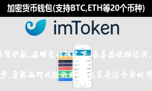   如何找到imToken钱包的助记词？攻略与注意事项 / 

 guanjianci imToken钱包, 助记词, 数字货币, 钱包安全 /guanjianci 

什么是助记词？
在数字货币的世界中，助记词是用户访问和管理其钱包的重要入口。它由一系列的单词组成，通常为12个或24个，用户可以利用助记词恢复钱包账户，访问其中存储的资产。因此，助记词的安全性和隐私保护显得尤为重要。

imToken钱包的基本介绍
imToken是一个提供多种加密货币存储和管理服务的数字资产钱包。它支持以太坊、比特币等多种主流数字货币，并且因其用户友好界面和相对较高的安全性而备受用户喜爱。想象一下，在家中的阳光照耀下，您打开imToken钱包，轻松查看数字资产，这种便利感让人倍感温暖。

在哪些场合需要助记词？
助记词不仅是在首次创建imToken钱包时生成的，而且在您需要重新安装应用、换手机或是设备丢失时都需要使用它。或许您在一个阳光明媚的早晨，正在享用一杯咖啡，而这时您的手机不幸丢失，想要恢复钱包，就需要助记词了。这让助记词的保管显得极为重要。

如何查找imToken钱包的助记词
1. **打开imToken钱包并登录**：打开imToken钱包，输入您的密码并解锁钱包。此时，您的数字资产正在阳光下闪烁，仿佛在告诉您要好好保护它们。

2. **进入设置**：在钱包主界面，找到“我”或“设置”选项。通常，设置功能像是一个隐秘的角落，只有真正用的上了才会去查看。在这里，有对助记词管理和安全的重要选项。

3. **选择助记词管理**：在设置中，找到“安全中心”或者“助记词管理”，这里是存放您助记词信息的地方。因此，就像是在阳光灿烂的日子里，您翻开一本关于守护财产的书籍，找到了针对助记词的详细解释。

4. **查看助记词**：在助记词管理界面，您可以看到钱包的助记词。在查看之前，钱包会要求您进行安全验证。系统所设计的验证方式，正如旁边朋友的提醒，让您在任何情况下都不能掉以轻心。在输入正确的密码之后，助记词就会呈现在您的眼前。

助记词的重要性及其保管措施
助记词的重要性无需多言，它是保护您资产的钥匙。因此，在信息技术飞速发展的今天，如何安全地保管助记词，是每一个数字货币用户都必须思考的问题。

1. 纸质备份
将助记词写在纸上，并保存在安全的地方。纸质备份的优势在于不容易被黑客攻击，但请确保保管的地方绝对安全，避免水浸、火灾等自然灾害。在某个宁静的午后，您可能会拿出纸条，回忆起当初刚入行时的激动心情。

2. 使用硬件钱包
对数字资产的深入管理，可以考虑使用硬件钱包。将助记词保存在硬件钱包中，它将使攻击者更难获取您的资产。在某个慵懒的黄昏，伴随着落日的余晖，您进行了一次小小的资产管理，感觉一切都那么安放自如。

3. 避免电子记录
请勿将助记词存储于手机、电脑或云服务等电子设备上。这就像在最繁忙的地方，您无法从周围人群中找回被丢失的东西。在网络攻击日益猖獗的今天，电子存储显得极为危险。

4. 分享警惕
切勿将您的助记词分享给任何人，尽管可能是您的亲朋好友。在某个傍晚聚会中，大家欢声笑语，您可能会因为信任而透露信息，但请时刻保有警惕。

常见问题解答
1. 如果我忘记了助记词怎么办？
遗憾的是，一旦您忘记助记词，通常无法恢复访问权限。因此，助记词的保管是至关重要的，避免遗忘的方法是多做备份。

2. 是否可以更改助记词？
助记词一旦生成就不能更改。如果想更换，您需要创建一个新的钱包，但这也将意味着新的助记词产生。

3. 助记词泄露后是否能找回资产？
若助记词已经泄露，其他人可以访问您的钱包，因此务必保持助记词的私密性。

总结
通过以上内容，我们希望您对imToken钱包的助记词有了更深入的了解。良好的助记词管理习惯将为您的资产安全保驾护航。在明亮的阳光下，妥善存放助记词，让您的每一次数字货币投资都充满信心。

无论是在繁华的都市，还是在安静的小巷，数字货币的世界各处都有您的足迹。希望您在这个领域能够稳稳走好每一步，勇敢面对风险的同时，也享受这个新时代带来的便利与快乐。