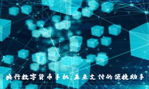 央行数字货币手机：未来支付的便捷助手