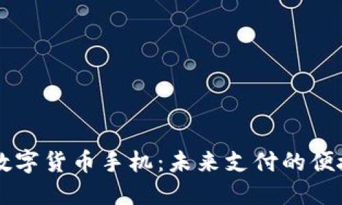 央行数字货币手机：未来支付的便捷助手