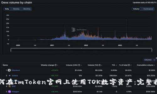 如何在ImToken官网上使用TOK数字资产：完整指南