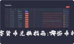 2023年数字货币兑换指南：