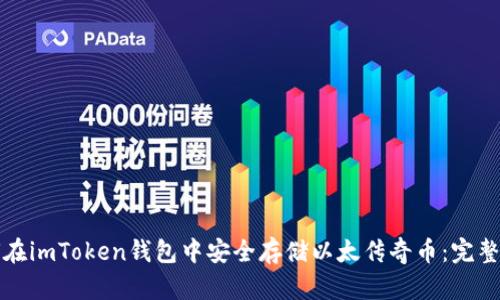 如何在imToken钱包中安全存储以太传奇币：完整指南