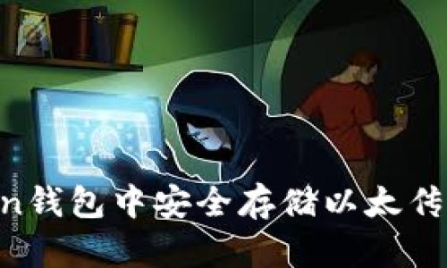 如何在imToken钱包中安全存储以太传奇币：完整指南
