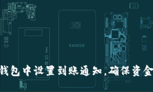 如何在imToken钱包中设置到账通知，确保资金安全与便捷管理