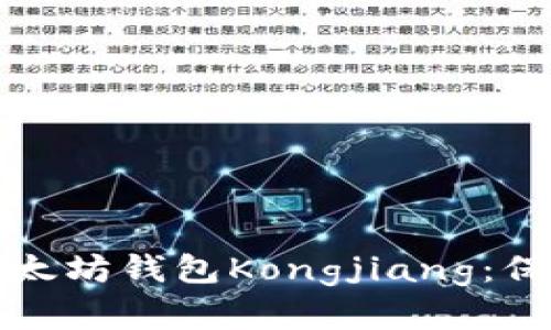 如何安全使用以太坊钱包Kongjiang：保护您的数字资产