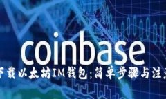 如何下载以太坊IM钱包：简