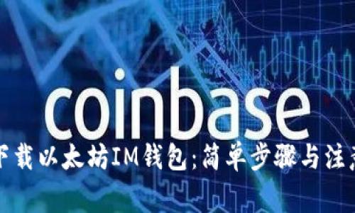 如何下载以太坊IM钱包：简单步骤与注意事项