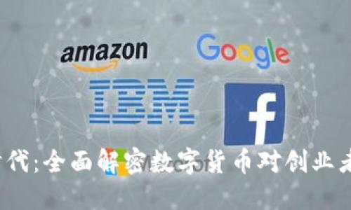 2023年双创时代：全面解密数字货币对创业者的机遇与挑战