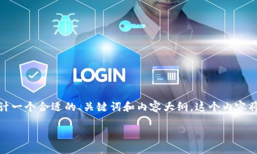 为了帮助你撰写一篇关于“imToken官网”的内容，我将为你设计一个合适的、关键词和内容大纲。这个内容将结合当前的热点话题，以增强搜索引擎效果。下面是相关内容：

如何访问imToken官网：链上钱包安全操作指南