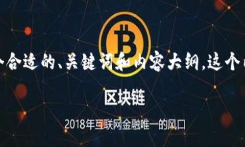 为了帮助你撰写一篇关于“imToken官网”的内容，我将为你设计一个合适的、关键词和内容大纲。这个内容将结合当前的热点话题，以增强搜索引擎效果。下面是相关内容：

如何访问imToken官网：链上钱包安全操作指南