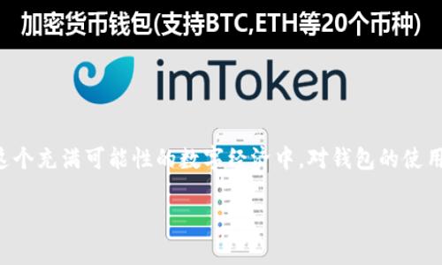   解决imtoken钱包节点异常问题的实用指南与用户经验分享 / 
 guanjianci imtoken钱包, 节点异常, 加密货币, 数字钱包 /guanjianci 

### 内容大纲

1. **引言**
   - 简要介绍imtoken钱包和其重要性
   - 说明节点异常的常见情况

2. **节点异常的原因分析**
   - 网络连接问题
   - 服务器维护或故障
   - 钱包版本更新
   - 其他可能的影响因素

3. **解决节点异常的基本步骤**
   - 检查网络连接
   - 重启钱包应用
   - 更换网络节点
   - 更新钱包到最新版本

4. **用户实际案例分享**
   - 案例一：小张的节点异常经历
     - 场景描述
     - 问题产生的背景
     - 解决方案
   - 案例二：小李的应急处理
     - 场景描述
     - 突发情况的处理
     - 最终的成功

5. **如何预防节点异常的发生**
   - 定期检查更新
   - 使用稳定的网络环境
   - 关注官方公告和社区动态

6. **总结与建议**
   - 重申解决节点异常的重要性
   - 提供进一步的学习资源和支持链接

### 内容主体

#### 引言

在数字货币快速发展的今天，imtoken钱包作为一种流行的加密货币钱包，为用户提供了安全便捷的数字资产管理方式。然而，随着用户量的激增，许多用户在使用过程中不可避免地遇到了“节点异常”的问题。节点异常不仅影响交易的顺利进行，还可能导致用户对钱包的信任度下降。那么，什么是节点异常？我们又该如何应对这种问题呢？

#### 节点异常的原因分析

出现节点异常的原因有很多，归结起来主要以下几个方面：

##### 网络连接问题

想象一下，你正坐在咖啡馆里，阳光洒在老旧的木桌上，手边是一杯香浓的卡布奇诺，你准备进行一次交易。然而，突然间，你的手机出现了节点异常的提示。这很可能是由于你所在的网络不稳定。无论是Wi-Fi信号不强，还是移动数据网络受限，都可能导致节点的连接失败。

##### 服务器维护或故障

对于imtoken钱包来说，许多节点依赖于外部服务器。如果这些服务器因为维护或故障而无法提供服务，用户自然就会碰到节点异常的问题。想象一下，你正准备向朋友转账，突然发现无法连接到节点，这种无奈的感觉让人十分挫败。

##### 钱包版本更新

软件的更新通常是为了修复bug和增强安全性，然而，有时候新版本的发布可能会引发兼容性问题。如果你的钱包没有及时更新，或者更新后出现了兼容性Bug，也可能导致节点异常。

##### 其他可能的影响因素

除了上述因素，用户的操作习惯、节点的选择和加密货币的市场波动等也可能间接影响节点的稳定性。

#### 解决节点异常的基本步骤

面对节点异常，用户可以通过一些基本的步骤来尝试解决：

##### 检查网络连接

首先，确保你的设备连接到一个稳定的网络环境。可以尝试重新连接Wi-Fi，或者切换到移动数据。此时，想象一下当你变化环境后能够忽然感受到信号的强烈变化。

##### 重启钱包应用

有时候，简单的重启操作可能是解决问题的有效方法。关闭imtoken应用，然后再启动，尝试重新连接节点。

##### 更换网络节点

imtoken钱包提供了多个节点供用户选择。通过访问钱包设置，你可以手动选择一个更为稳定的节点。此时，心中不禁想到找到那条理想的路径，才会迎来顺利的旅程。

##### 更新钱包到最新版本

确保你的钱包应用是最新版本，定期检查更新，确保修复已知问题并功能。

#### 用户实际案例分享

##### 案例一：小张的节点异常经历

小张是一名加密货币投资者，某天，她在酒吧与朋友畅谈时，想要进行一笔交易。从她拿出手机的那一刻，节点异常的提示突然弹出。阳光透过窗帘洒在她的脸上，她心中一紧，想要立即完成的交易似乎变得遥不可及。

通过仔细思考，小张决定先检查网络连接。她手中的手机切换到另一个Wi-Fi，重启了imtoken应用，最终，节点状态恢复正常，交易顺利完成。小张感到如释重负，她明白了在重要时刻保持冷静和灵活应对是多么重要。

##### 案例二：小李的应急处理

小李在一次重要的业务会议前，收到了客户对支付的迫切需求。他在会议间隙打开imtoken钱包，然而意外的节点异常漂浮在屏幕上。无奈之下，他随即转向热情的同事求助。

同事的建议让小李迅速决定更换网络节点，并在手机上快速操作。几分钟后，他成功完成了交易，客户满意地接受了支付。他深刻体会到团队协作的力量，以及对技术问题的及时应对。

#### 如何预防节点异常的发生

要想防止节点异常，无疑要从以下几个方面下手：

##### 定期检查更新

保持应用程序的新鲜度，让你的软件总是处于最佳状态，能够避免很多潜在的问题。

##### 使用稳定的网络环境

娱乐场所、公共场合的网络往往不够稳定，尽量选择熟悉且安全的网络，确保交易的顺利。

##### 关注官方公告和社区动态

加入imtoken的用户社区，获取实时动态，能帮助你更好地了解钱包的使用情况及潜在问题。

#### 总结与建议

面对imtoken钱包的节点异常问题，不必过于紧张，掌握基本解决策略，积极应对，从而最大限度地保护你的数字资产安全。希望每一位用户都能在这个充满可能性的数字经济中，对钱包的使用得心应手，做一个聪明的投资者。

**最后，鼓励大家在独立实践中不断探索，提升对钱包使用的理解。**
