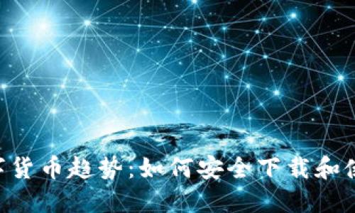 2023年数字货币趋势：如何安全下载和使用EOS模板