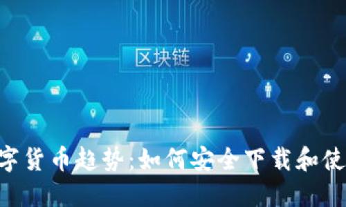 2023年数字货币趋势：如何安全下载和使用EOS模板