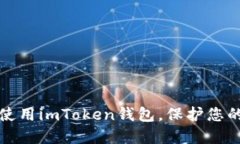 如何安全使用imToken钱包，