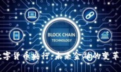 虚拟数字货币央行：未来