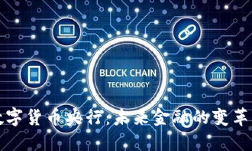 虚拟数字货币央行：未来金融的变革与机遇