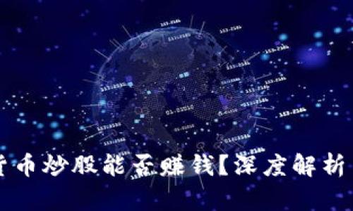 利用数字货币炒股能否赚钱？深度解析与实战指导