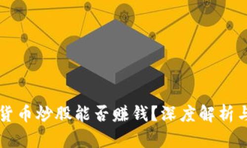 利用数字货币炒股能否赚钱？深度解析与实战指导