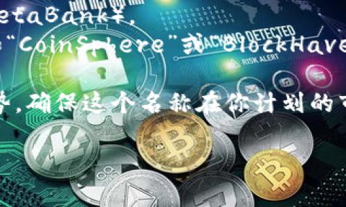 选择一个好的钱包名称是非常重要的，因为它不仅代表了品牌形象，还能传达出功能、价值和美学。以下是一些取名的建议，希望对你有所帮助：

1. ****：使用简单易记的词，如“SafeWallet”、“CryptoNest”。
2. **功能导向**：可以考虑名称中包含“钱包”或者“安全”等关键词，比如“SecureVault”或“EasyCryptoWallet”。
3. **个性化**：通过添加个人色彩，如“链上家园”（ChainHome）或“数字宝盒”（DigitalTreasure）。
4. **文化元素**：结合某些文化元素或寓意，如“元宇宙宝库”（MetaBank）。
5. **创意组合**：把一些相关词汇组合起来，形成独特的新词，如“CoinSphere”或“BlockHaven”。

在选择具体名称时，可以考虑你的用户群体、品牌定位和市场趋势。确保这个名称在你计划的市场中没有被其他公司使用，并且在社交媒体和域名上可以使用。

如果你需要更多的灵感或者具体的命名方向，欢迎随时提出！