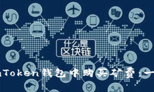 如何在imToken钱包中购买矿费：一步步指南