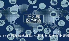 imToken钱包提现教程：从新