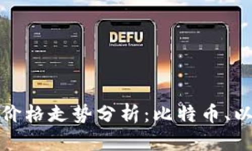 今日主流数字货币价格走势分析：比特币、以太坊等的未来动向