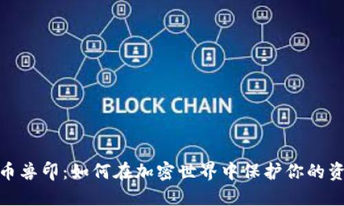 数字货币兽印：如何在加密世界中保护你的资产安全