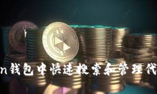 如何在imToken钱包中快速搜索和管理代币：一站式指南