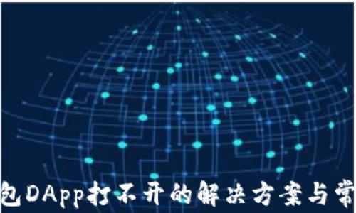 imToken钱包DApp打不开的解决方案与常见问题分析