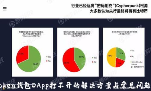 imToken钱包DApp打不开的解决方案与常见问题分析