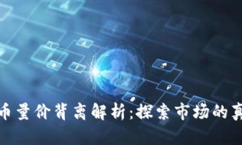 数字货币量价背离解析：探索市场的真实信号