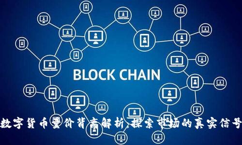 数字货币量价背离解析：探索市场的真实信号