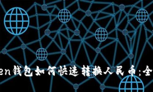 imToken钱包如何快速转换人民币：全面指南