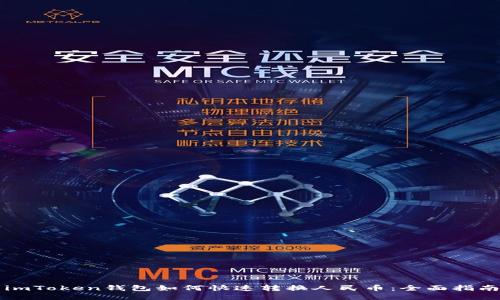 imToken钱包如何快速转换人民币：全面指南