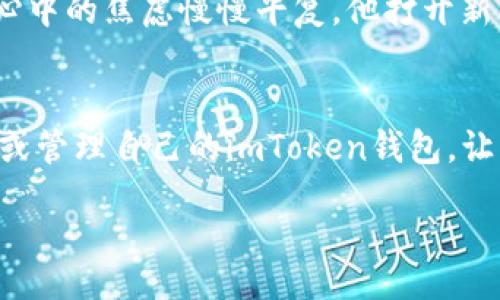  permetto 
  如何迅速恢复imToken钱包：用户必备指南/ 
 guanjianci imToken钱包恢复,imToken秘钥使用,区块链资产管理,数字钱包安全/guanjianci 

引言
在数字金融日益发展的今天，很多人开始使用imToken等数字钱包管理他们的加密资产。然而，随着使用频率的增加，钱包丢失或需要恢复的情况也随之增加。本文将详细介绍如何恢复imToken钱包，帮助用户安全、高效地找回自己的数字资产。

第一部分：了解imToken钱包的组成
imToken钱包并不仅仅是一个简单的应用，它由多个部分组成，包括：
ul
listrong私钥：/strong是你数字资产的唯一凭证，保护好私钥是维护资产安全的第一步。/li
listrong助记词：/strong长达12或24个单词的字符串，只要您记住这些单词，就可以随时恢复钱包。/li
listrong公钥：/strong则用于生成您的数字地址，接受其他用户的转账。/li
/ul
在了解了钱包的组成后，我们才能更好地掌握恢复钱包的方法。

第二部分：恢复imToken钱包的步骤
以下是恢复imToken钱包的详细步骤：
ol
listrong安装imToken应用：/strong/li
首先，在您的手机上下载并安装imToken应用程序。如果您已经安装了app，请确保它是最新版本，以确保运行时的安全性与稳定性。

listrong选择恢复钱包：/strong/li
打开imToken应用后，您将看到“创建新钱包”和“恢复钱包”两个选项。选择“恢复钱包”。

listrong输入助记词或私钥：/strong/li
此时，您需要输入您之前备份的助记词。如果您没有助记词，也可以通过输入私钥来恢复钱包。请注意，不同钱包的私钥格式可能有所不同，因此需确保使用正确的格式。

listrong设置新的钱包密码：/strong/li
在成功输入助记词或私钥后，系统将要求您设置一个新密码。这个密码将被用于日后访问您的钱包，因此务必选择一个安全且易记的密码。

listrong完成恢复：/strong/li
输入完上述信息后，点击“完成”。此时，您的imToken钱包将被成功恢复，您可以查看您的资产余额。
/ol

第三部分：安全性和注意事项
在恢复imToken钱包的过程中，要特别注意以下几点安全建议：
ul
listrong不要与他人分享助记词或私钥：/strong这两个信息是您钱包安全的唯一保护，分享意味着风险。/li
listrong保持应用程序更新：/strong定期更新imToken应用是保护数字资产安全的重要一步。/li
listrong启用多重签名：/strong如果钱包支持，此功能将大大增强安全性，让您可以避免一些不必要的风险。/li
/ul

第四部分：常见问题解答
对于许多用户来说，恢复imToken钱包可能会遇到以下常见问题：
ul
listrong我丢失了助记词，怎么办？/strong/li
助记词丢失后，您将无法恢复钱包，因此务必在创建钱包后立即备份并妥善保管。

listrong我能否恢复多个钱包？/strong/li
可以，您可以使用不同的助记词或私钥恢复多个钱包，但每个钱包均需要对应的助记词或私钥。

listrong发现资产消失，是怎么回事？/strong/li
有可能是因为您输入了错误的助记词或私钥，建议再次仔细检查。
/ul

第五部分：真实案例分享
许多人在恢复imToken钱包时都遇到过令他们印象深刻的经历。比如小李，他在一次手机更换中误删了imToken钱包，心急如焚。
当他沉下心来，决定尝试恢复时，阳光透过窗帘洒进房间，显得格外温暖。小李回忆起在创建钱包时备份的助记词，心中的焦虑慢慢平复。他打开新手机，顺利地通过“恢复钱包”选项输入了助记词，系统瞬刻体现出他曾拥有的资产。快乐的笑容如阳光般挥之不去。

结尾
在数字资产管理的世界里，钱包的恢复是非常重要的一环。通过仔细遵循上述步骤与注意事项，您可以放心地恢复或管理自己的imToken钱包，让资产再度与您相伴。希望这篇指南能帮助到每一个用户，成为简便安全的数字资产管理助手。

记住，数字资产的安全始终是第一位的，您的一念之间，将决定钱包的未来。