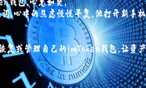  permetto 
  如何迅速恢复imToken钱包：用户必备指南/ 
 guanjianci imToken钱包恢复,imToken秘钥使用,区块链资产管理,数字钱包安全/guanjianci 

引言
在数字金融日益发展的今天，很多人开始使用imToken等数字钱包管理他们的加密资产。然而，随着使用频率的增加，钱包丢失或需要恢复的情况也随之增加。本文将详细介绍如何恢复imToken钱包，帮助用户安全、高效地找回自己的数字资产。

第一部分：了解imToken钱包的组成
imToken钱包并不仅仅是一个简单的应用，它由多个部分组成，包括：
ul
listrong私钥：/strong是你数字资产的唯一凭证，保护好私钥是维护资产安全的第一步。/li
listrong助记词：/strong长达12或24个单词的字符串，只要您记住这些单词，就可以随时恢复钱包。/li
listrong公钥：/strong则用于生成您的数字地址，接受其他用户的转账。/li
/ul
在了解了钱包的组成后，我们才能更好地掌握恢复钱包的方法。

第二部分：恢复imToken钱包的步骤
以下是恢复imToken钱包的详细步骤：
ol
listrong安装imToken应用：/strong/li
首先，在您的手机上下载并安装imToken应用程序。如果您已经安装了app，请确保它是最新版本，以确保运行时的安全性与稳定性。

listrong选择恢复钱包：/strong/li
打开imToken应用后，您将看到“创建新钱包”和“恢复钱包”两个选项。选择“恢复钱包”。

listrong输入助记词或私钥：/strong/li
此时，您需要输入您之前备份的助记词。如果您没有助记词，也可以通过输入私钥来恢复钱包。请注意，不同钱包的私钥格式可能有所不同，因此需确保使用正确的格式。

listrong设置新的钱包密码：/strong/li
在成功输入助记词或私钥后，系统将要求您设置一个新密码。这个密码将被用于日后访问您的钱包，因此务必选择一个安全且易记的密码。

listrong完成恢复：/strong/li
输入完上述信息后，点击“完成”。此时，您的imToken钱包将被成功恢复，您可以查看您的资产余额。
/ol

第三部分：安全性和注意事项
在恢复imToken钱包的过程中，要特别注意以下几点安全建议：
ul
listrong不要与他人分享助记词或私钥：/strong这两个信息是您钱包安全的唯一保护，分享意味着风险。/li
listrong保持应用程序更新：/strong定期更新imToken应用是保护数字资产安全的重要一步。/li
listrong启用多重签名：/strong如果钱包支持，此功能将大大增强安全性，让您可以避免一些不必要的风险。/li
/ul

第四部分：常见问题解答
对于许多用户来说，恢复imToken钱包可能会遇到以下常见问题：
ul
listrong我丢失了助记词，怎么办？/strong/li
助记词丢失后，您将无法恢复钱包，因此务必在创建钱包后立即备份并妥善保管。

listrong我能否恢复多个钱包？/strong/li
可以，您可以使用不同的助记词或私钥恢复多个钱包，但每个钱包均需要对应的助记词或私钥。

listrong发现资产消失，是怎么回事？/strong/li
有可能是因为您输入了错误的助记词或私钥，建议再次仔细检查。
/ul

第五部分：真实案例分享
许多人在恢复imToken钱包时都遇到过令他们印象深刻的经历。比如小李，他在一次手机更换中误删了imToken钱包，心急如焚。
当他沉下心来，决定尝试恢复时，阳光透过窗帘洒进房间，显得格外温暖。小李回忆起在创建钱包时备份的助记词，心中的焦虑慢慢平复。他打开新手机，顺利地通过“恢复钱包”选项输入了助记词，系统瞬刻体现出他曾拥有的资产。快乐的笑容如阳光般挥之不去。

结尾
在数字资产管理的世界里，钱包的恢复是非常重要的一环。通过仔细遵循上述步骤与注意事项，您可以放心地恢复或管理自己的imToken钱包，让资产再度与您相伴。希望这篇指南能帮助到每一个用户，成为简便安全的数字资产管理助手。

记住，数字资产的安全始终是第一位的，您的一念之间，将决定钱包的未来。
