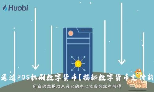 如何通过POS机刷数字货币？揭秘数字货币支付新趋势