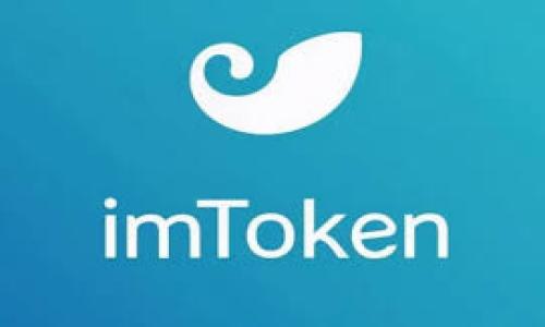 

如何将OKEx提币到imToken钱包：全面指南与实用技巧