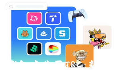 
如何在imToken钱包中购买TRC：新手指南与实用技巧