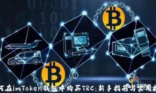 
如何在imToken钱包中购买TRC：新手指南与实用技巧
