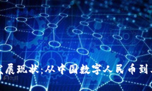 全球数字货币发展现状：从中国数字人民币到其他国家的探索