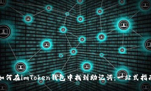 如何在imToken钱包中找到助记词：一站式指南
