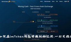 如何在imToken钱包中找到助